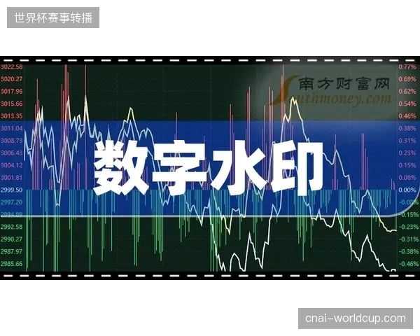 实时数字水印技术如何阻断世界杯二级信号非法转推