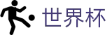2026世界杯足球彩票(SHIJIEBEI)官方平台